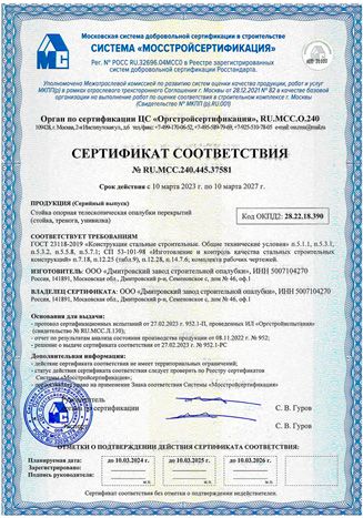 Сертификат соответствия. Опалубка. Леса приставные рамные Сертификат соответствия. Опалубка. Леса приставные рамные