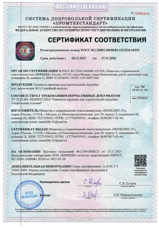 Сертификат соответствия. Опалубка. Общие технические условия. Стеновая опалубка Сертификат соответствия. Опалубка. Общие технические условия. Стеновая опалубка